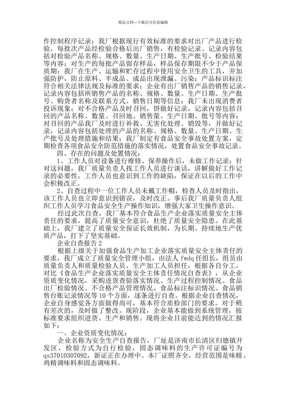 企业自查报告范文_第2页