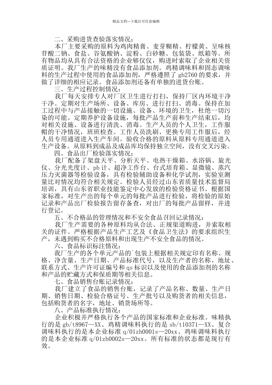 企业自查报告范文_第3页