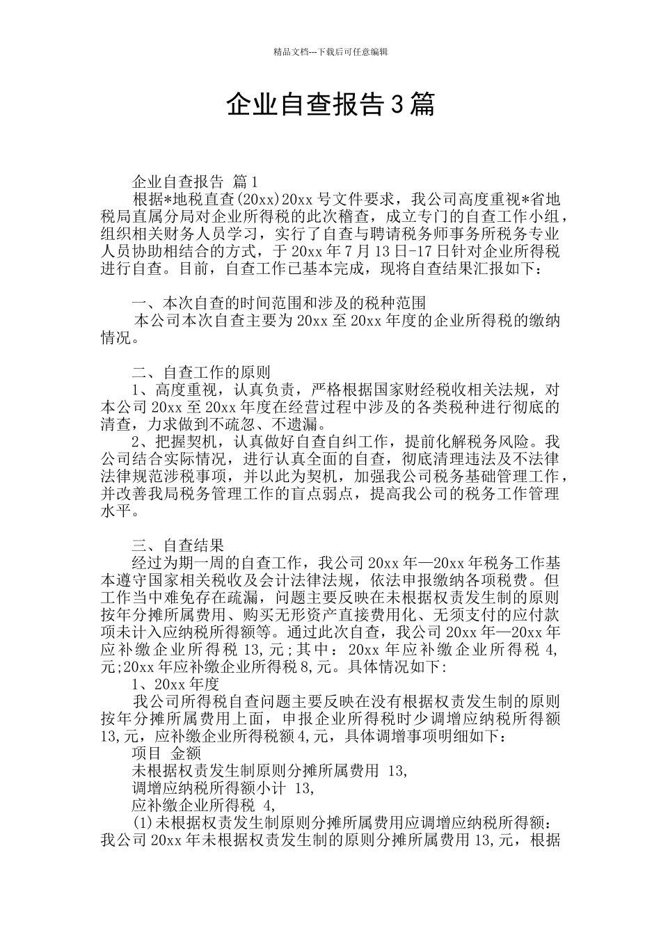 企业自查报告3篇_第1页