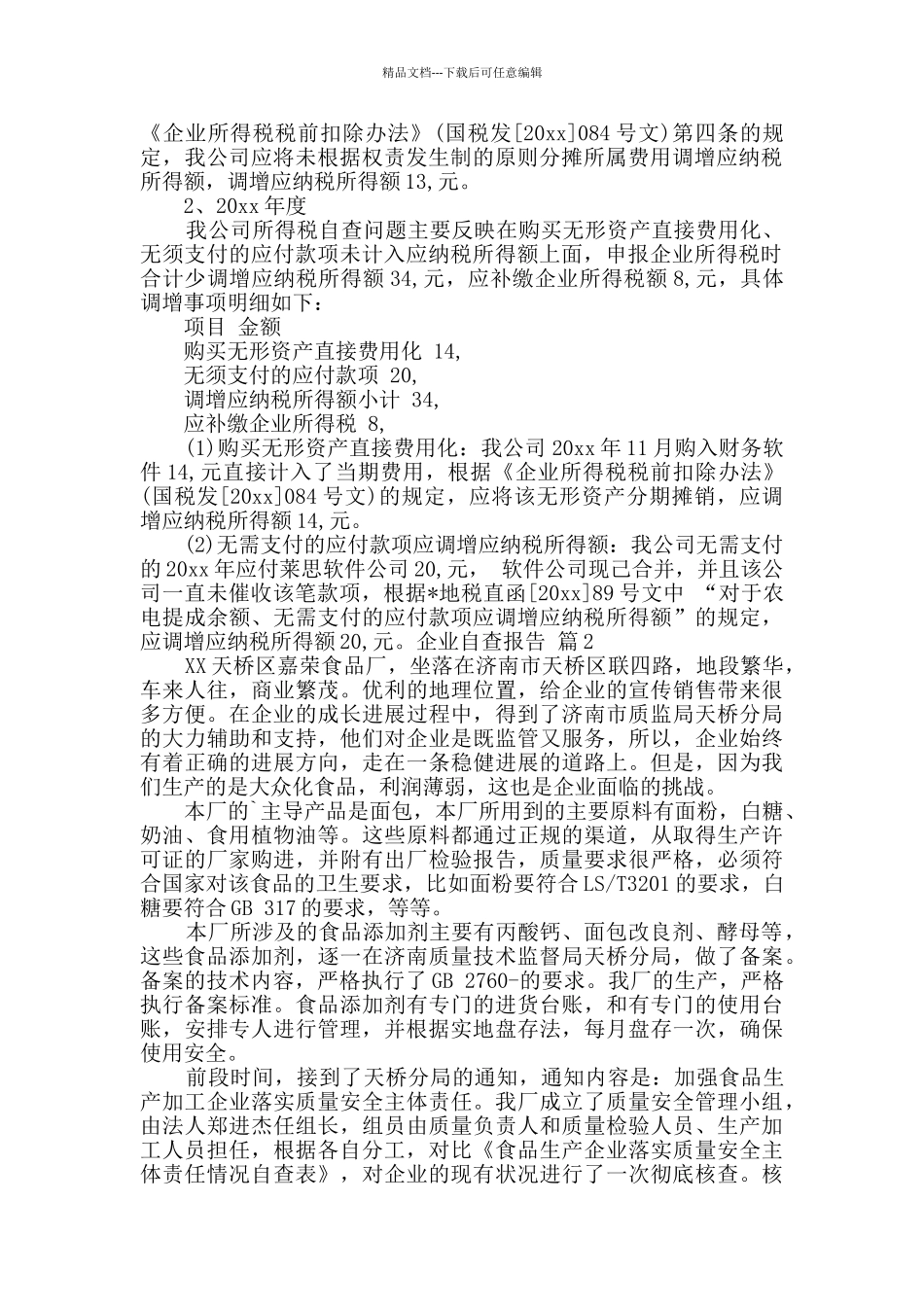 企业自查报告3篇_第2页