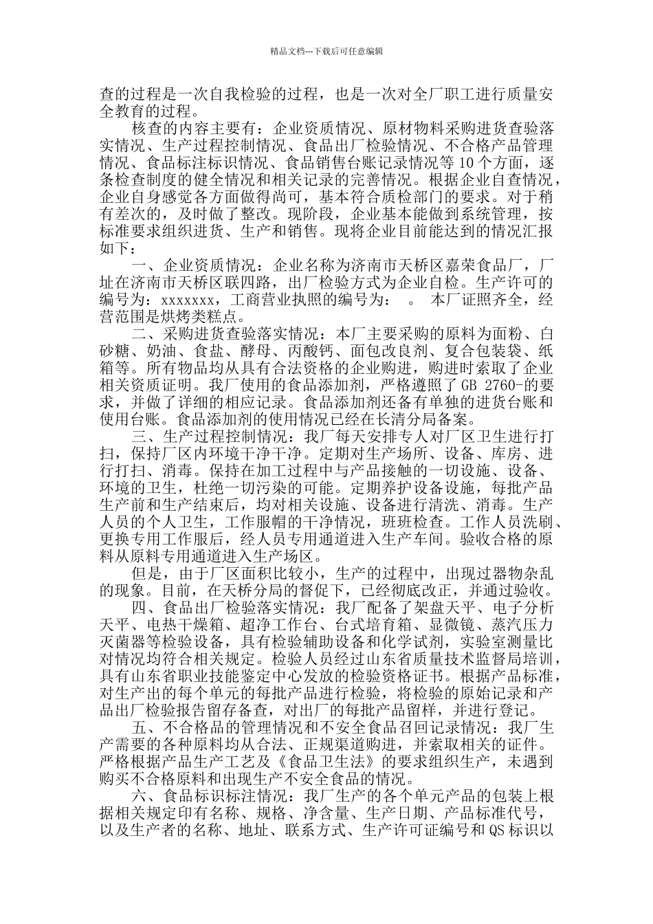 企业自查报告3篇_第3页
