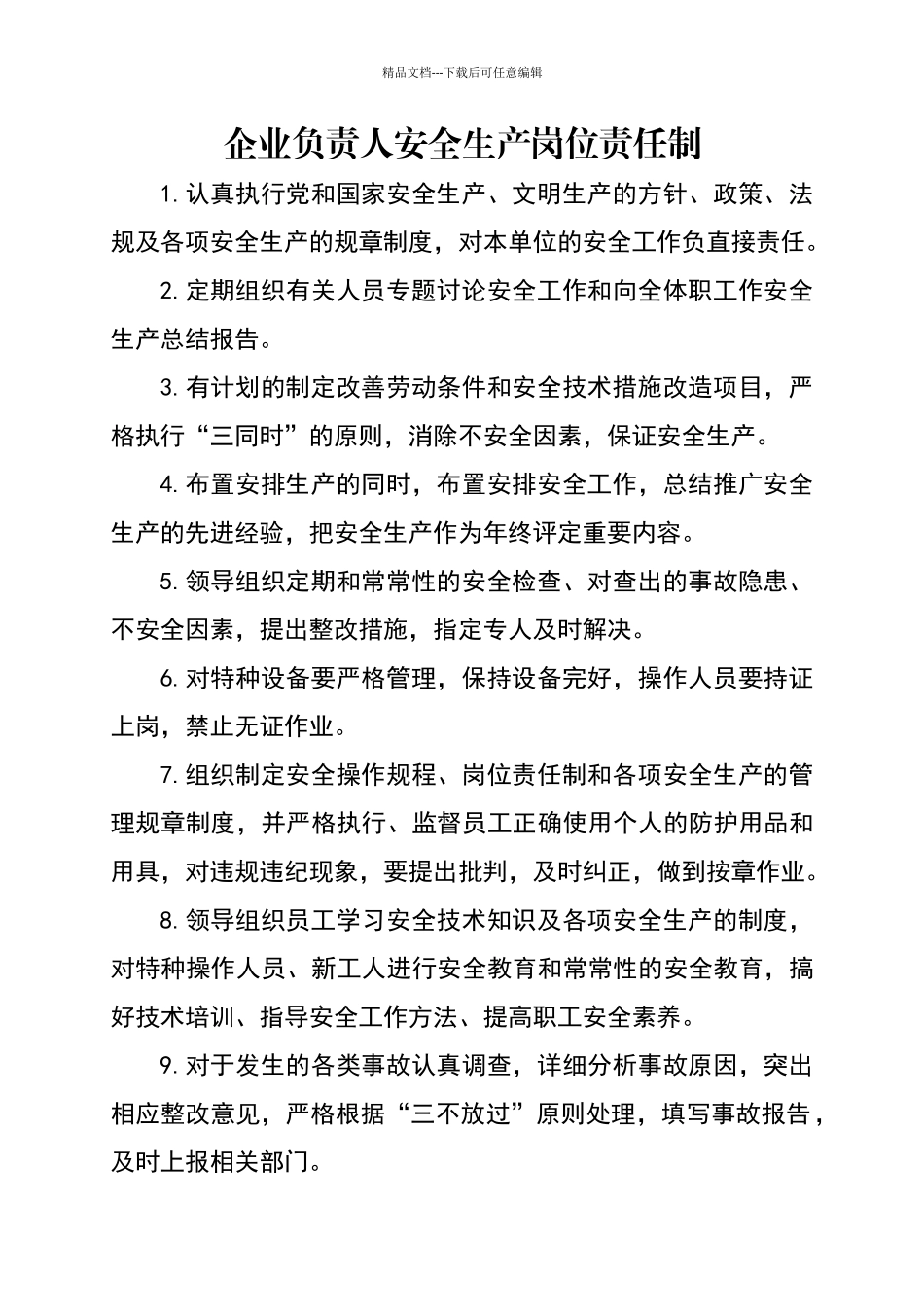 企业负责人安全生产岗位责任制_第1页