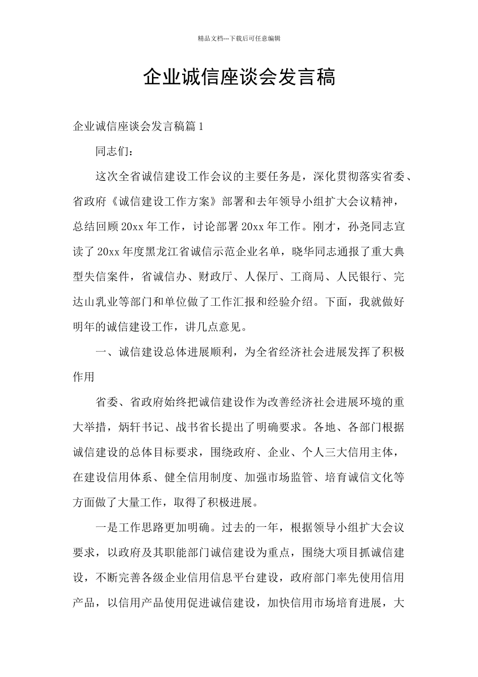 企业诚信座谈会发言稿_第1页