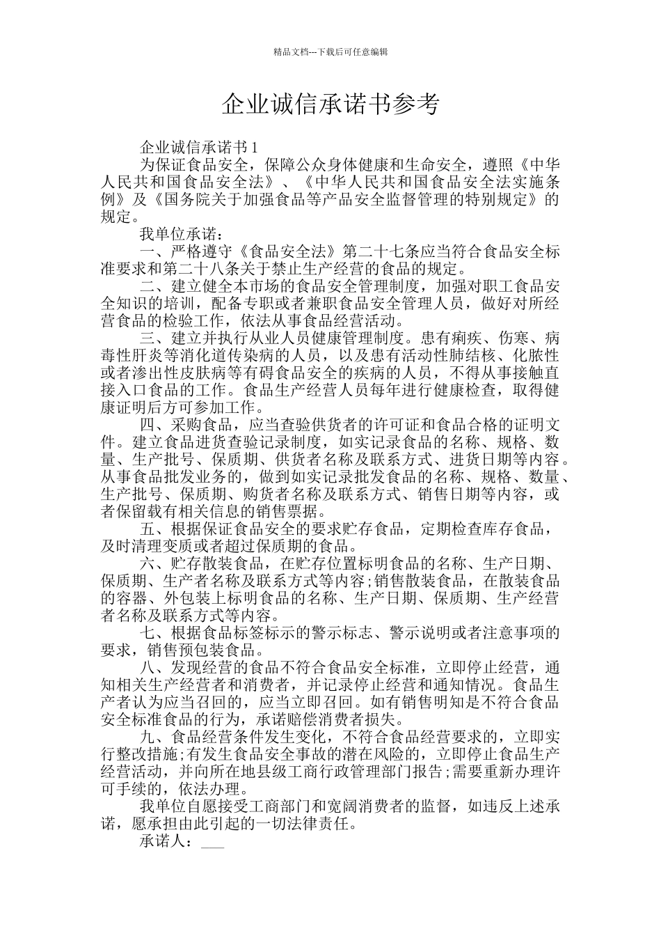 企业诚信承诺书参考_第1页