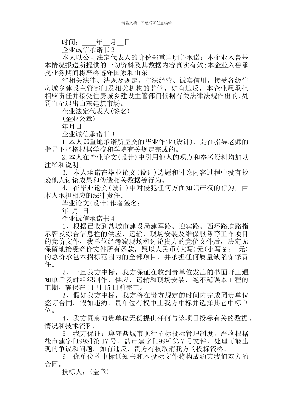 企业诚信承诺书参考_第2页