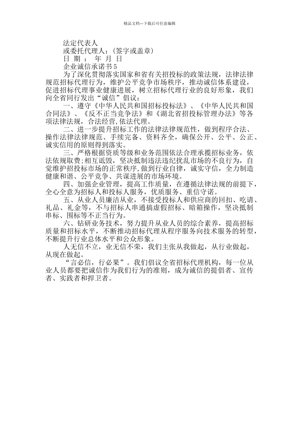 企业诚信承诺书参考_第3页