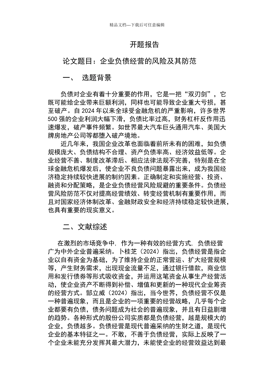 企业负债经营的风险及其防范_第1页