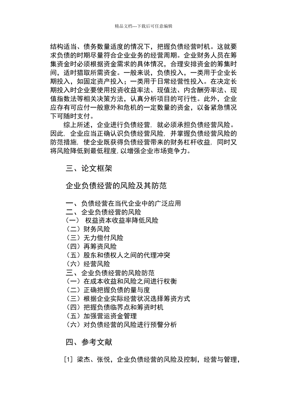 企业负债经营的风险及其防范_第3页