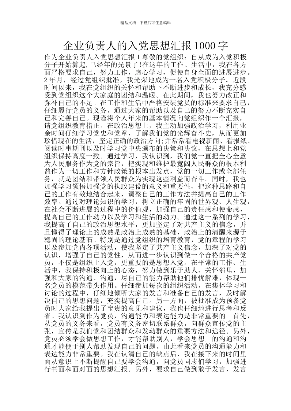 企业负责人的入党思想汇报1000字_第1页