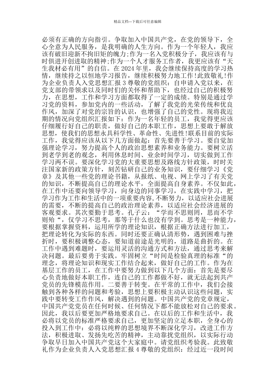 企业负责人的入党思想汇报1000字_第3页