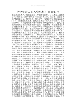 企业负责人的入党思想汇报1000字