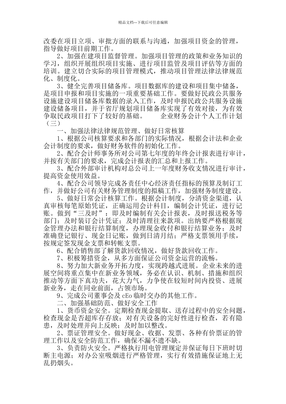 企业财务会计个人工作计划_第3页