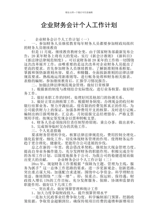 企业财务会计个人工作计划