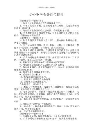 企业财务会计岗位职责