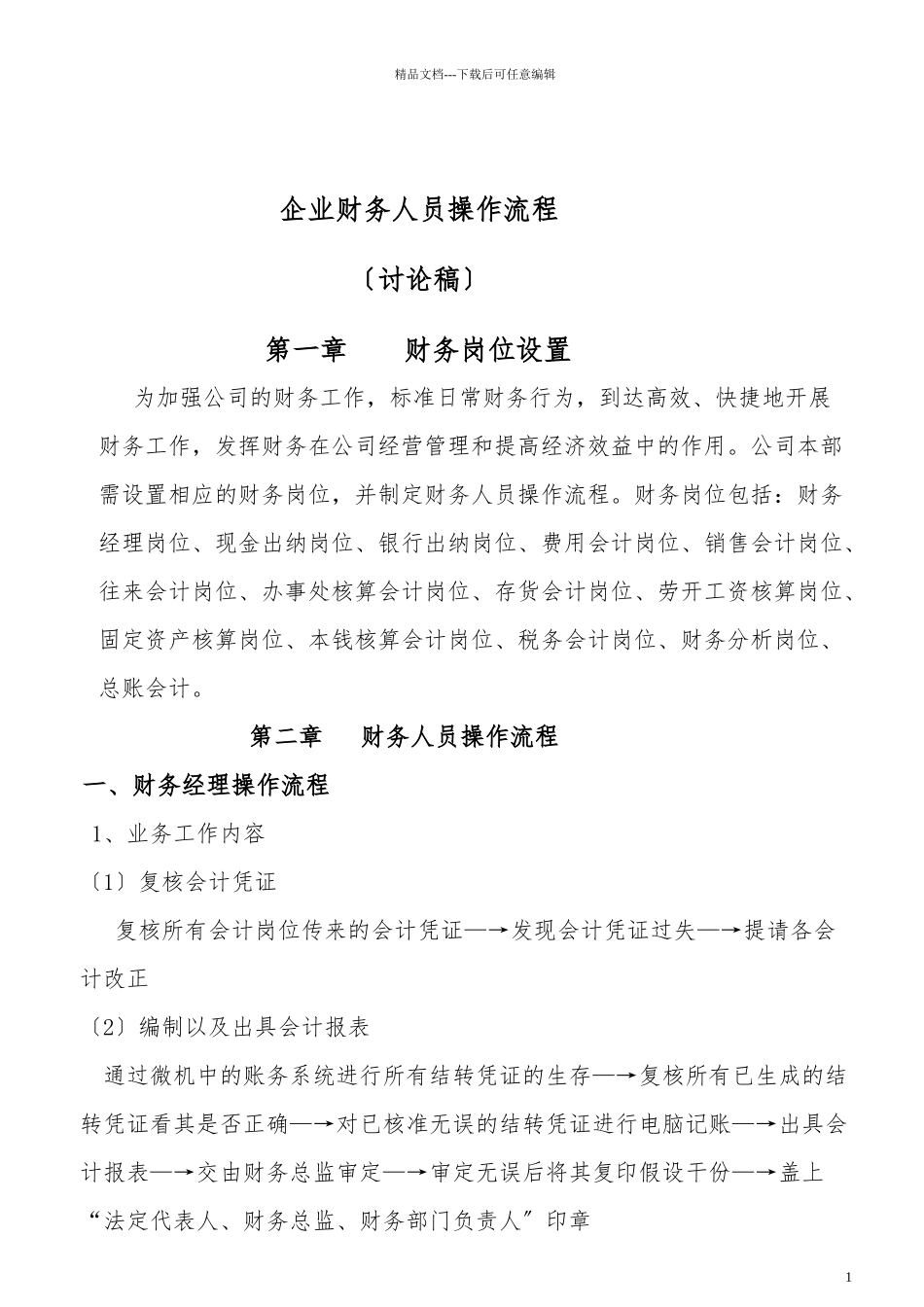 企业财务人员操作流程_第1页