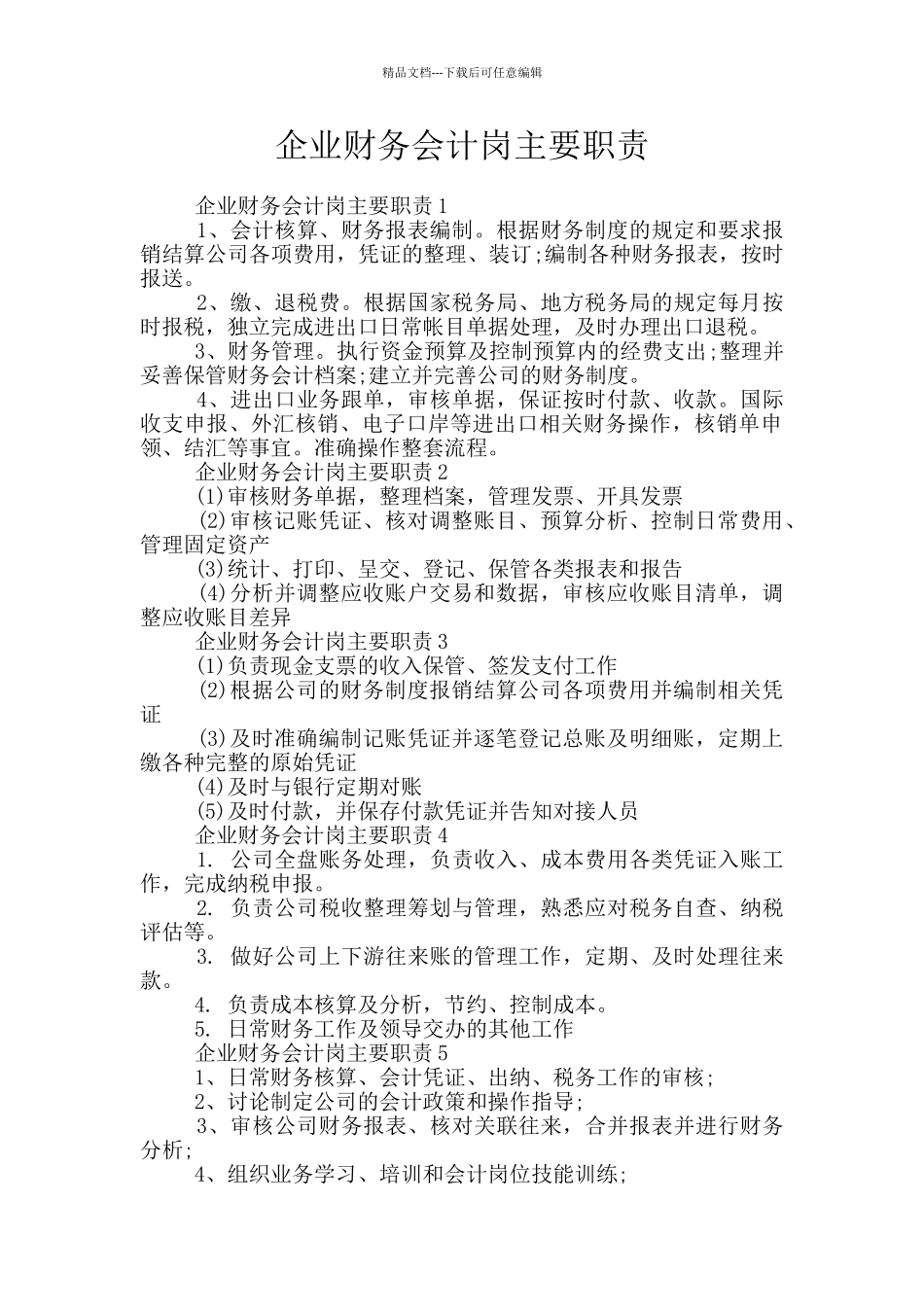 企业财务会计岗主要职责_第1页