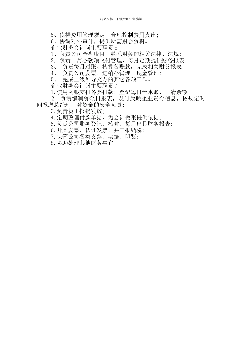 企业财务会计岗主要职责_第2页