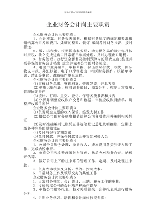 企业财务会计岗主要职责