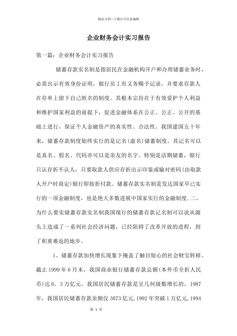 企业财务会计实习报告_第1页