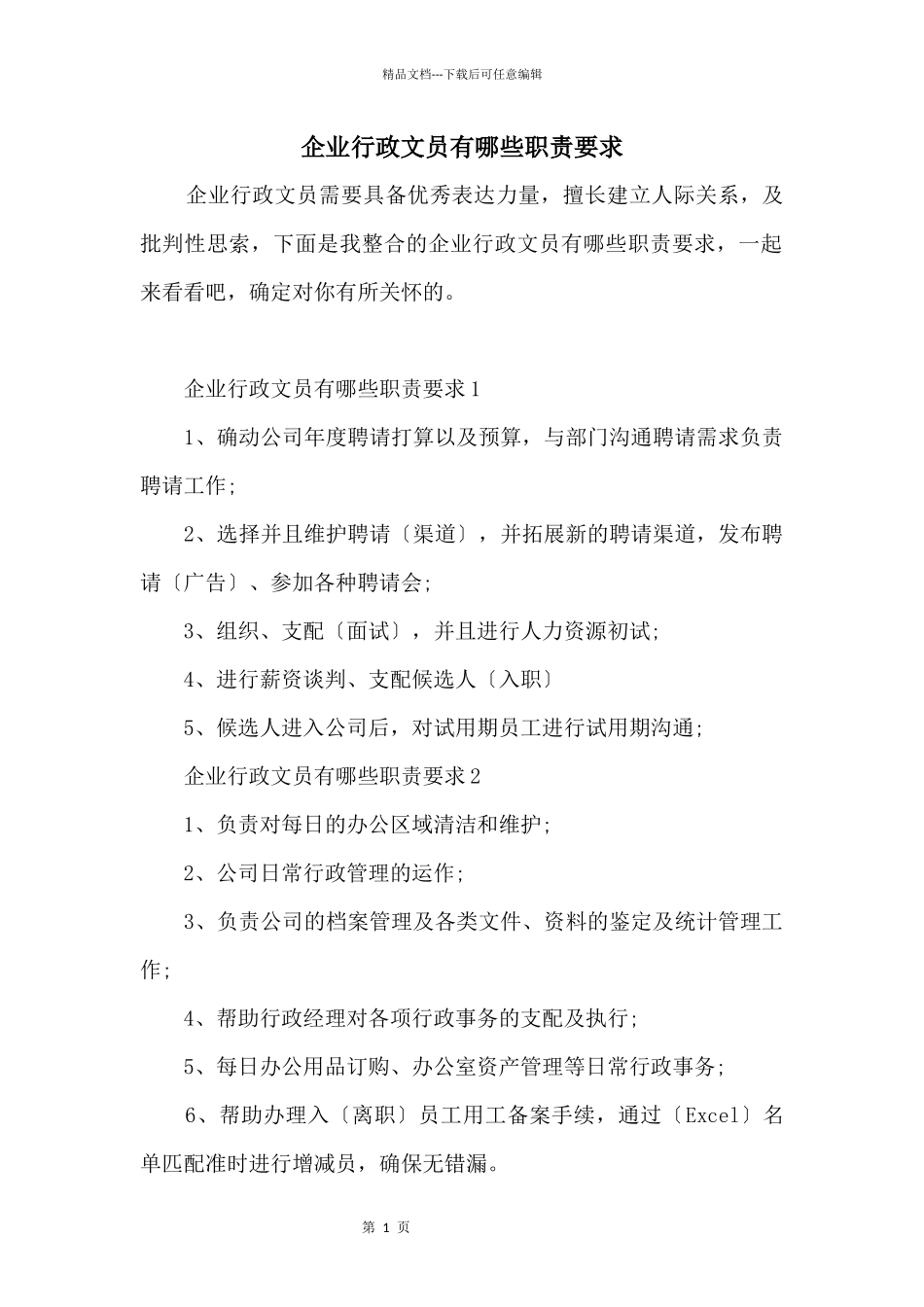 企业行政文员有哪些职责要求_第1页