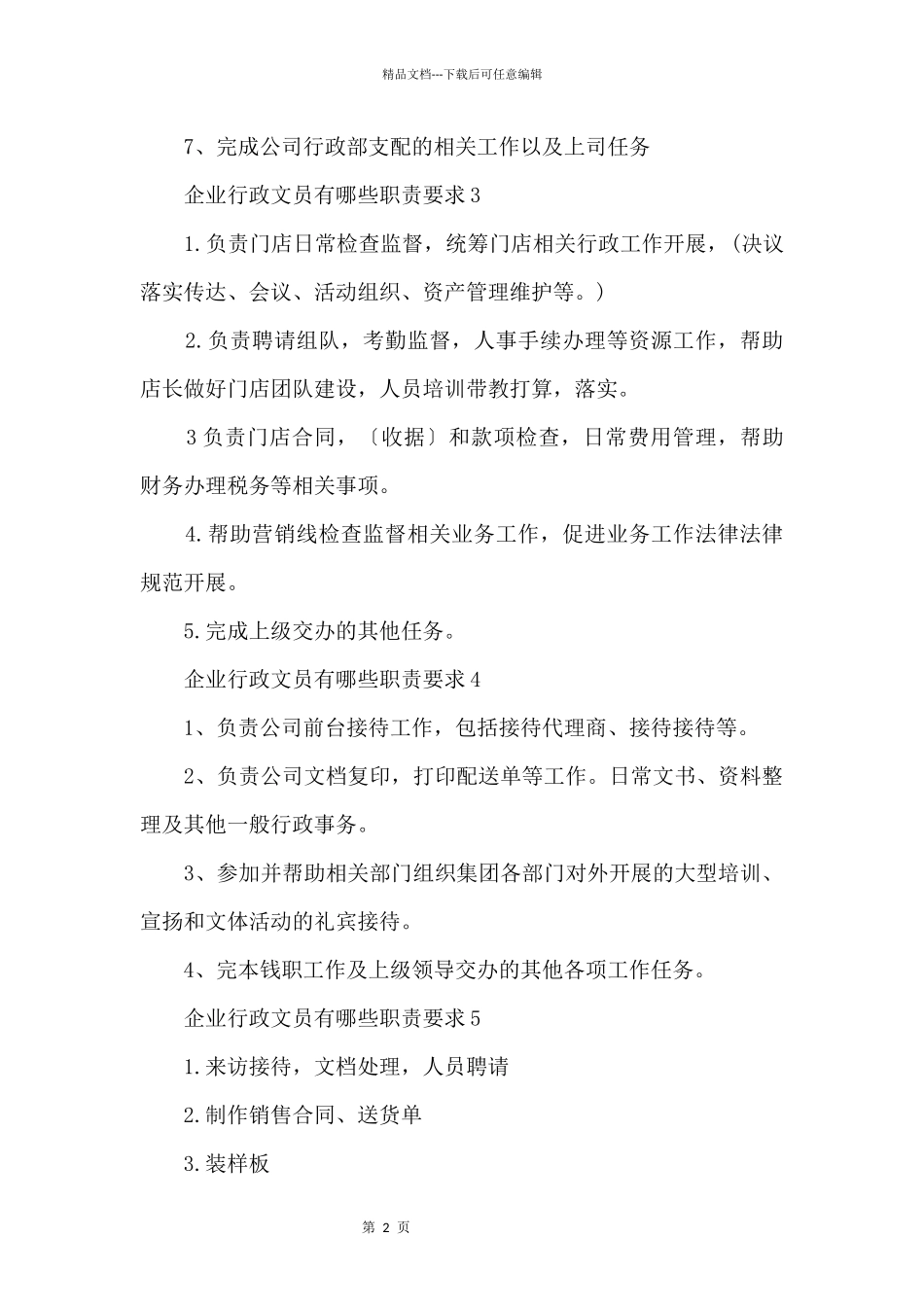 企业行政文员有哪些职责要求_第2页