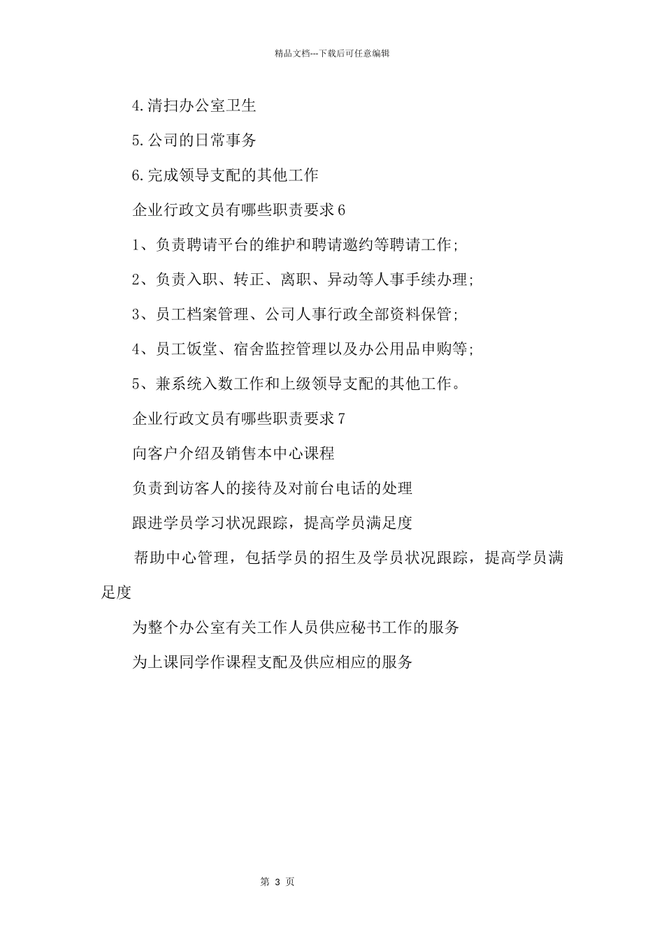 企业行政文员有哪些职责要求_第3页