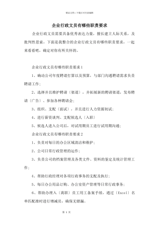 企业行政文员有哪些职责要求