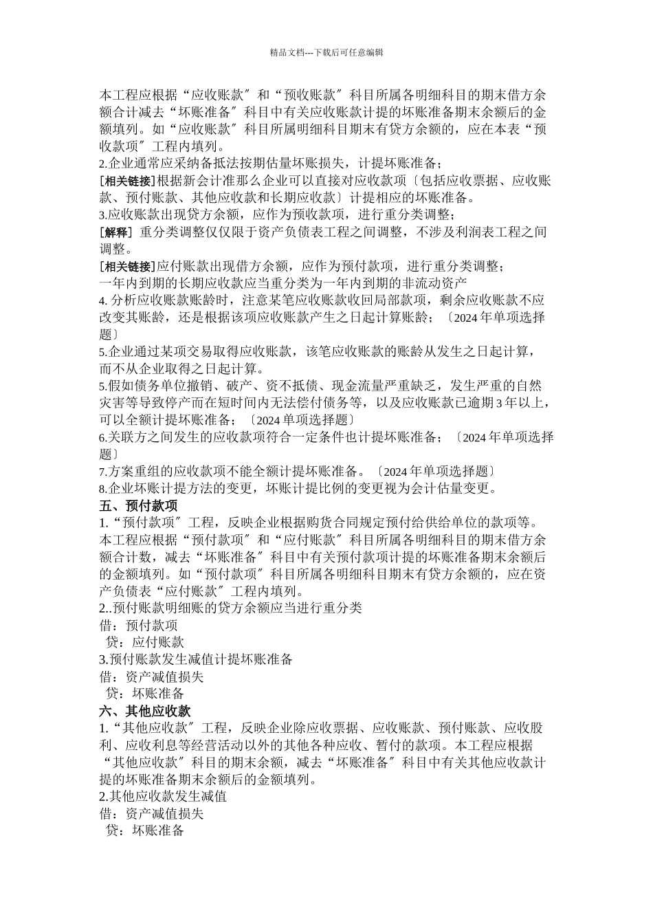 企业财务会计的知识_第2页