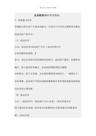 企业财务分析常用指标及标准