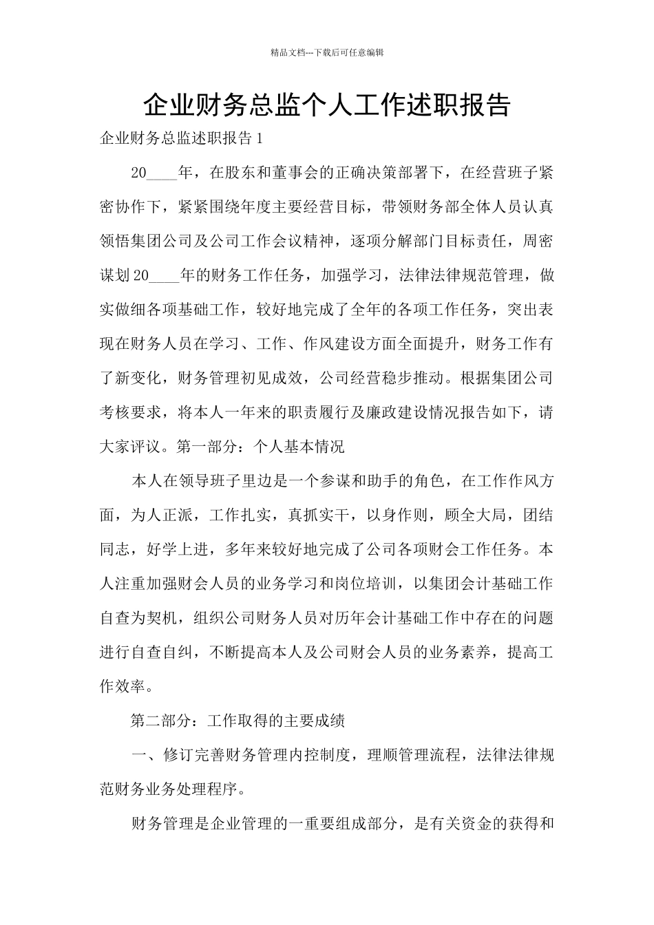 企业财务总监个人工作述职报告_第1页