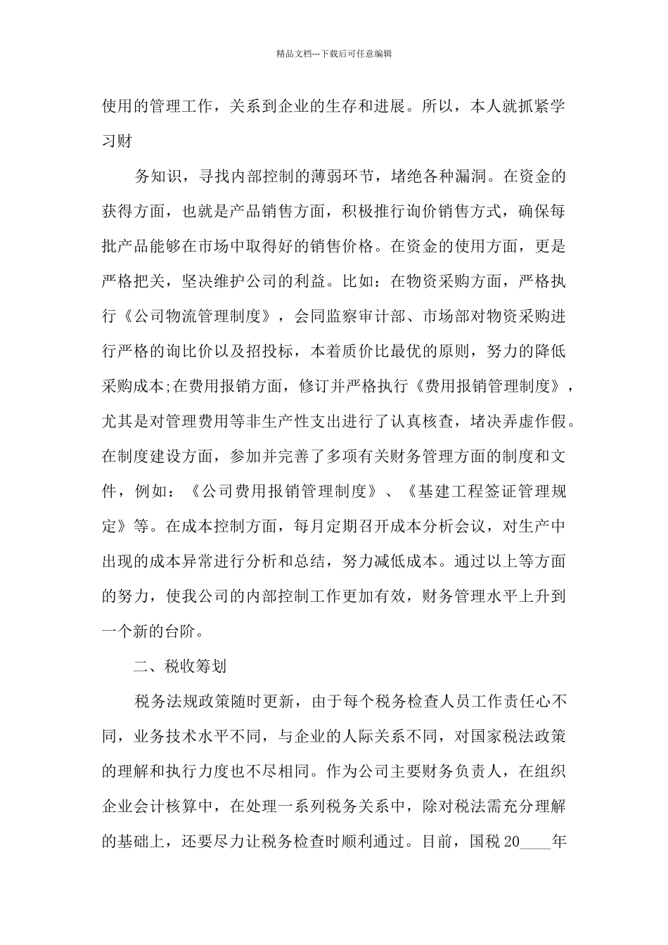 企业财务总监个人工作述职报告_第2页