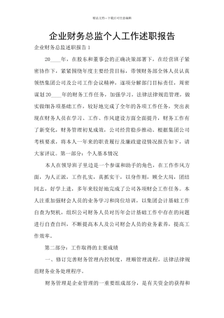 企业财务总监个人工作述职报告