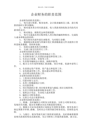 企业财务的职责范围