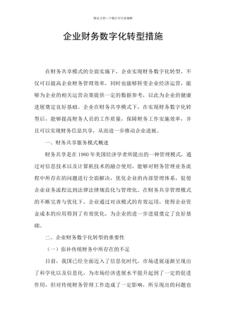 企业财务数字化转型措施