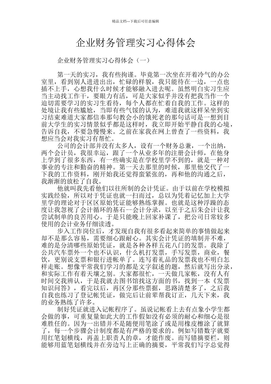 企业财务管理实习心得体会_第1页