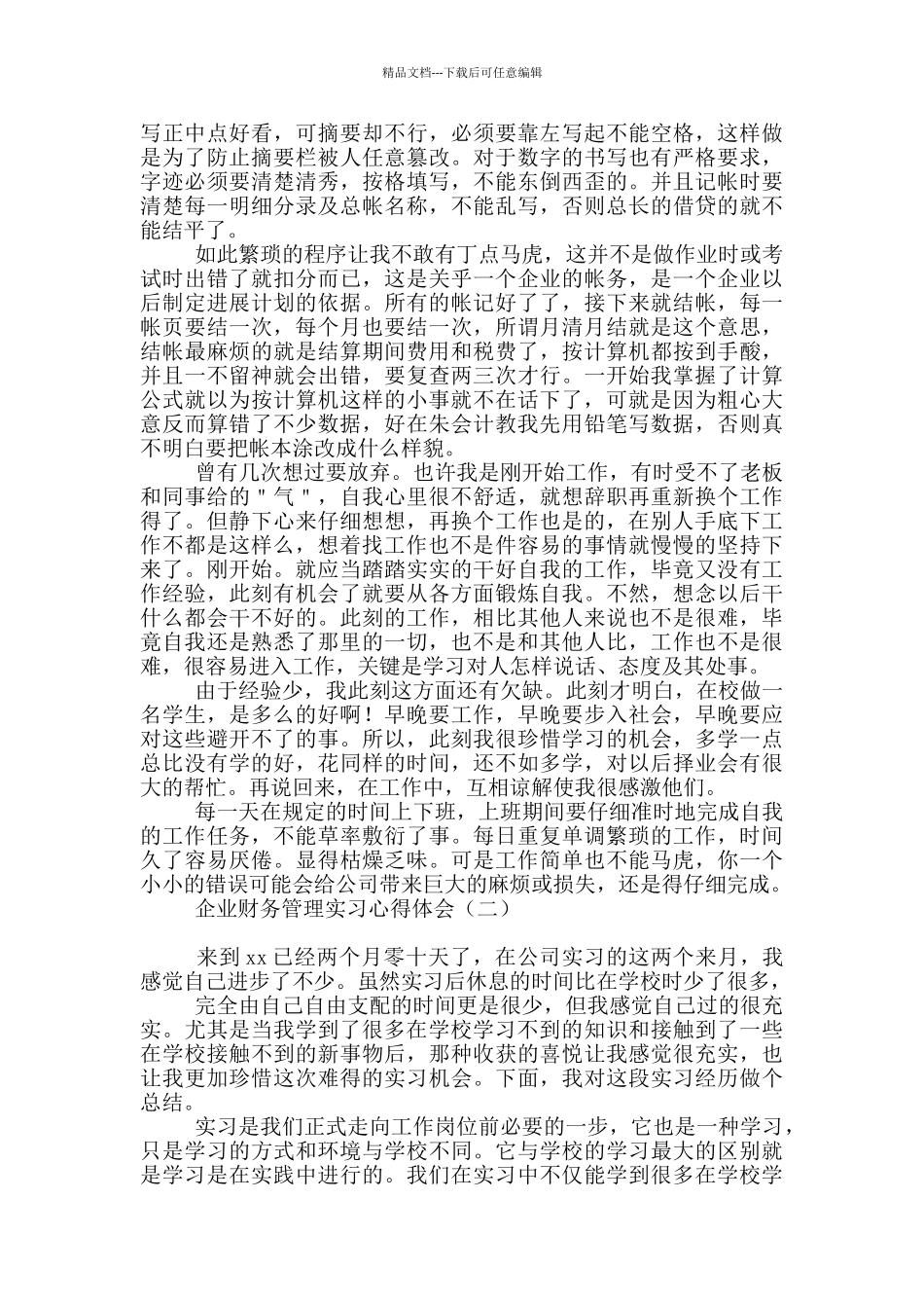 企业财务管理实习心得体会_第2页
