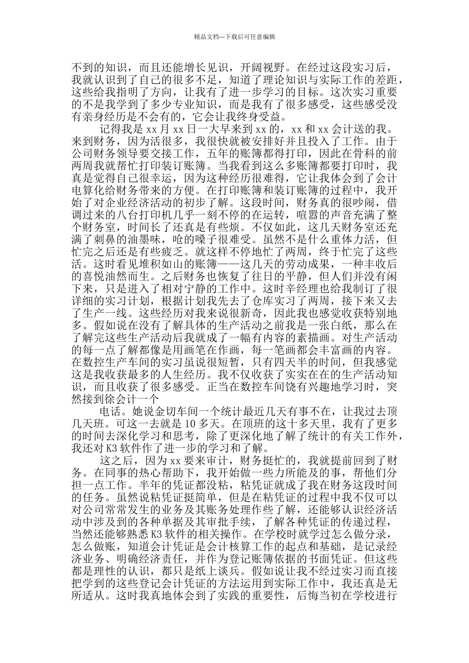 企业财务管理实习心得体会_第3页