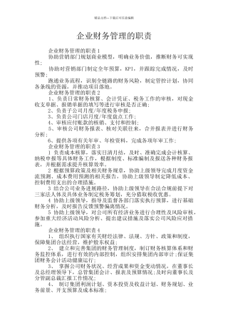 企业财务管理的职责