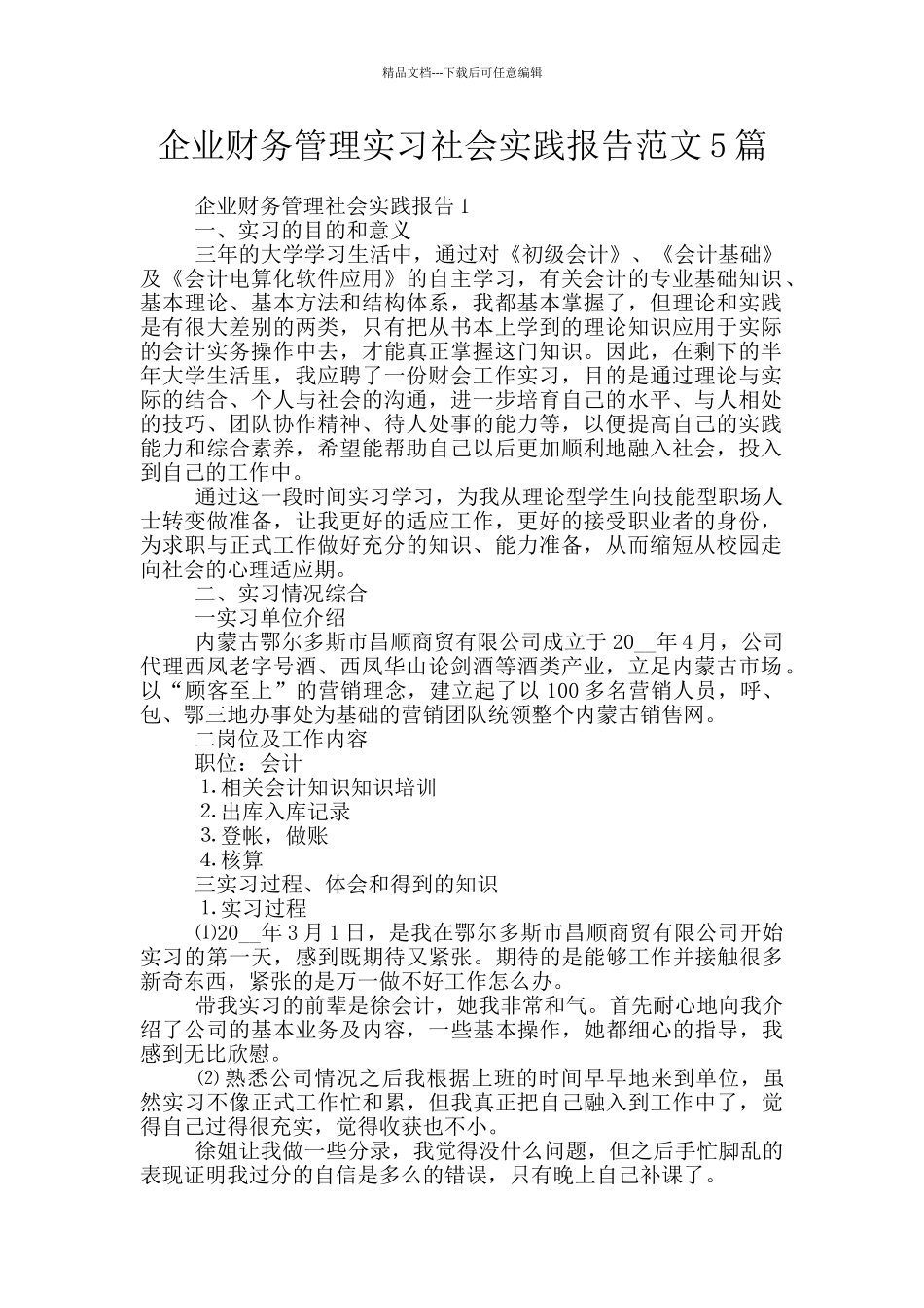 企业财务管理实习社会实践报告范文5篇_第1页
