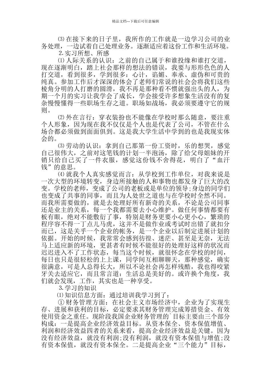 企业财务管理实习社会实践报告范文5篇_第2页