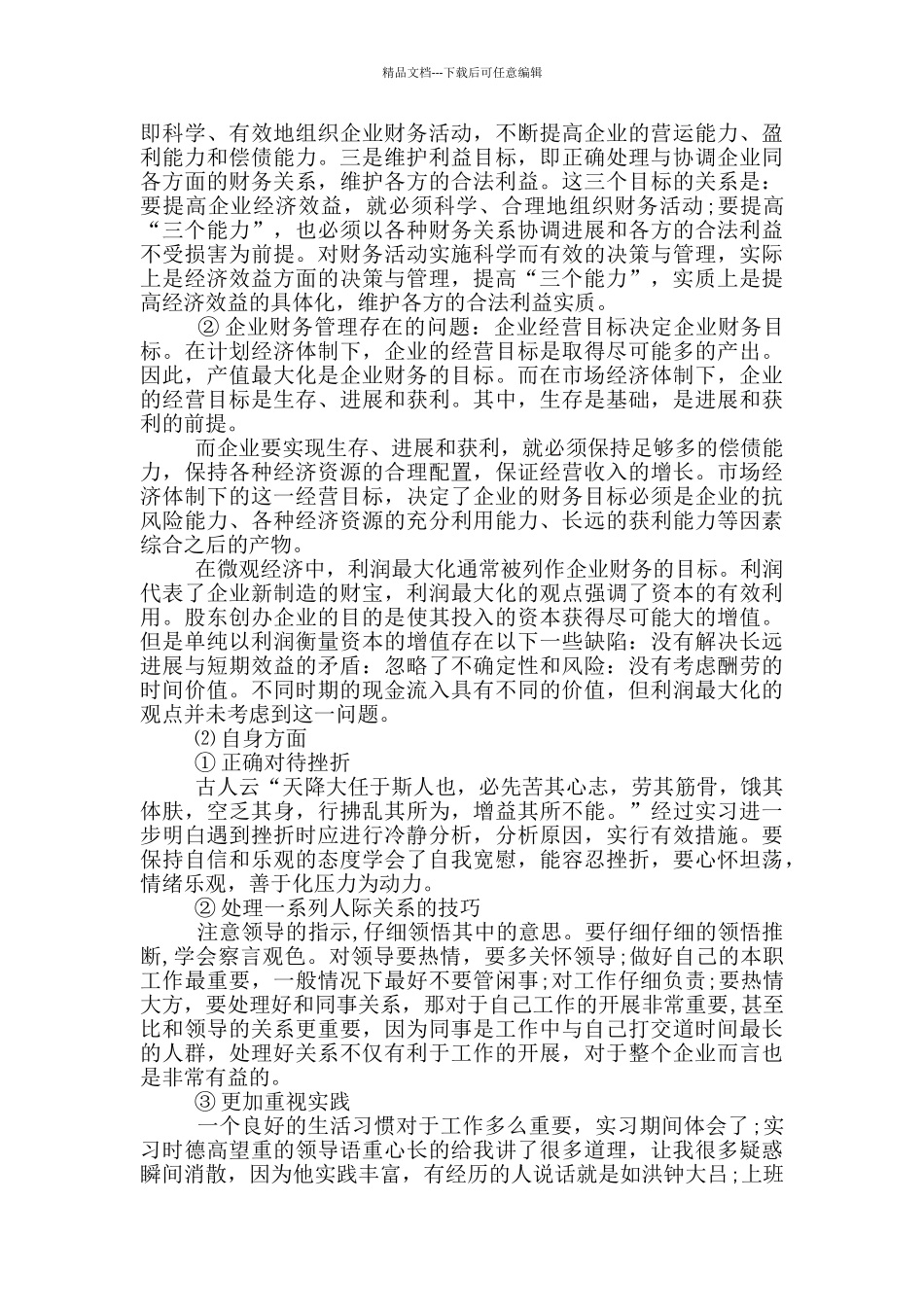 企业财务管理实习社会实践报告范文5篇_第3页