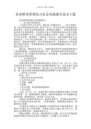 企业财务管理实习社会实践报告范文5篇