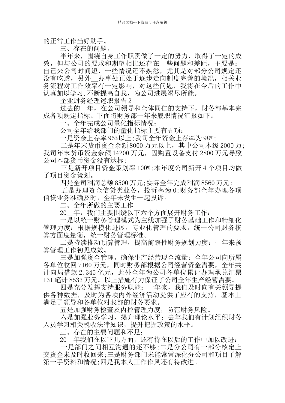企业财务经理个人述职报告范文5篇_第2页