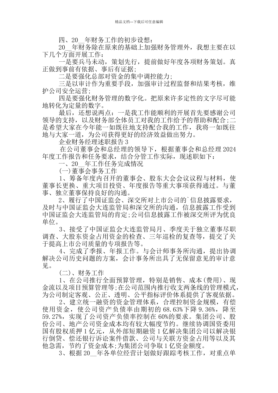 企业财务经理个人述职报告范文5篇_第3页