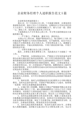 企业财务经理个人述职报告范文5篇