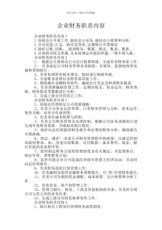 企业财务职责内容