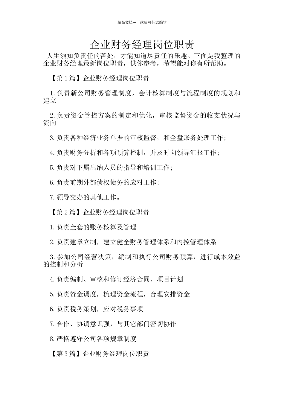 企业财务经理岗位职责_第1页