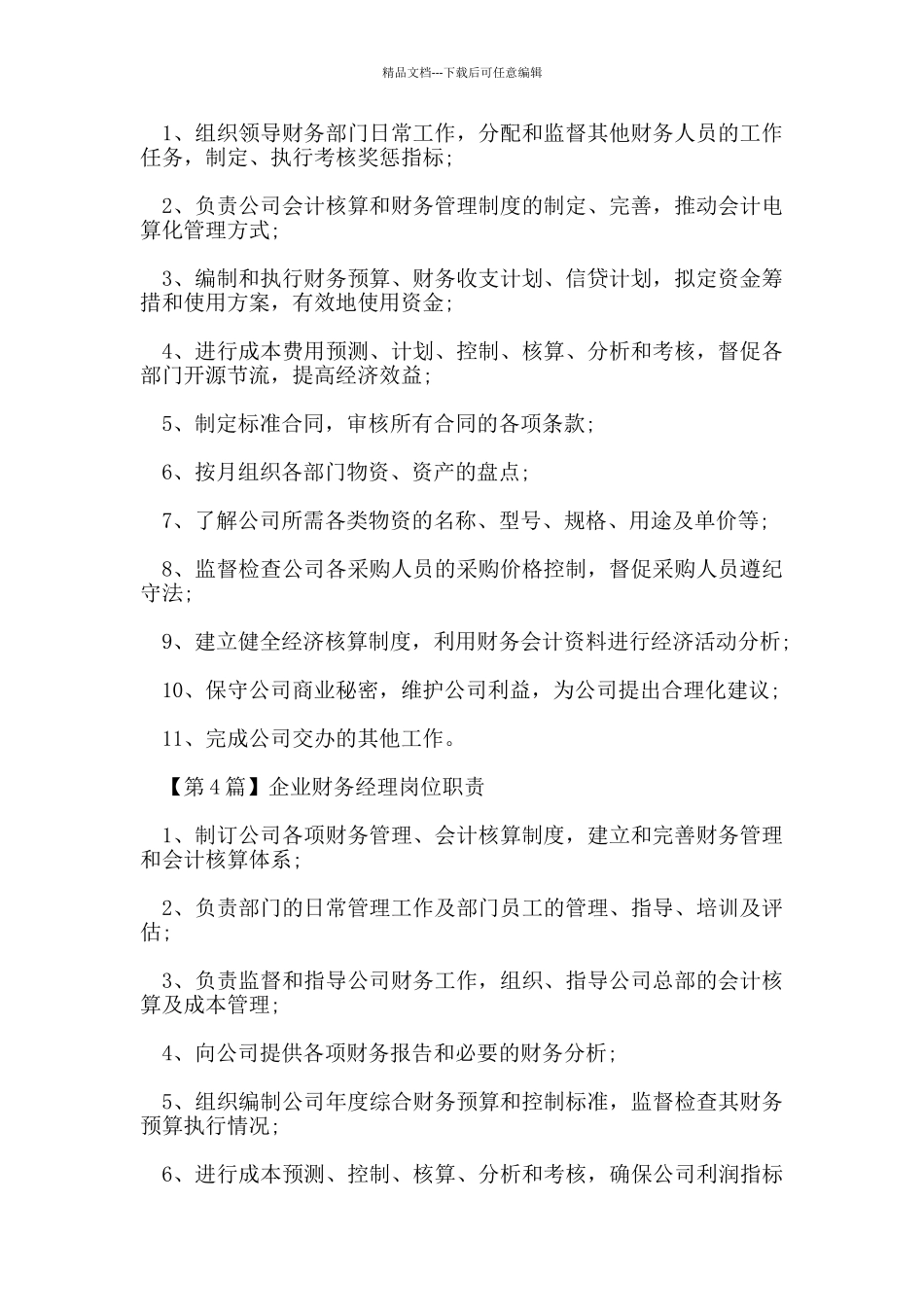 企业财务经理岗位职责_第2页
