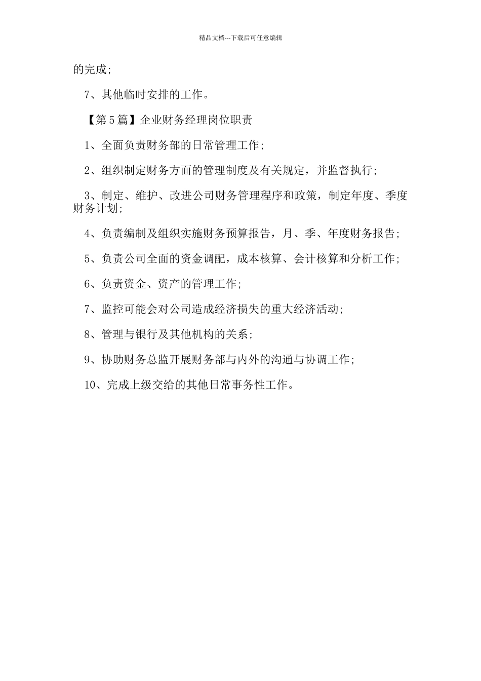 企业财务经理岗位职责_第3页