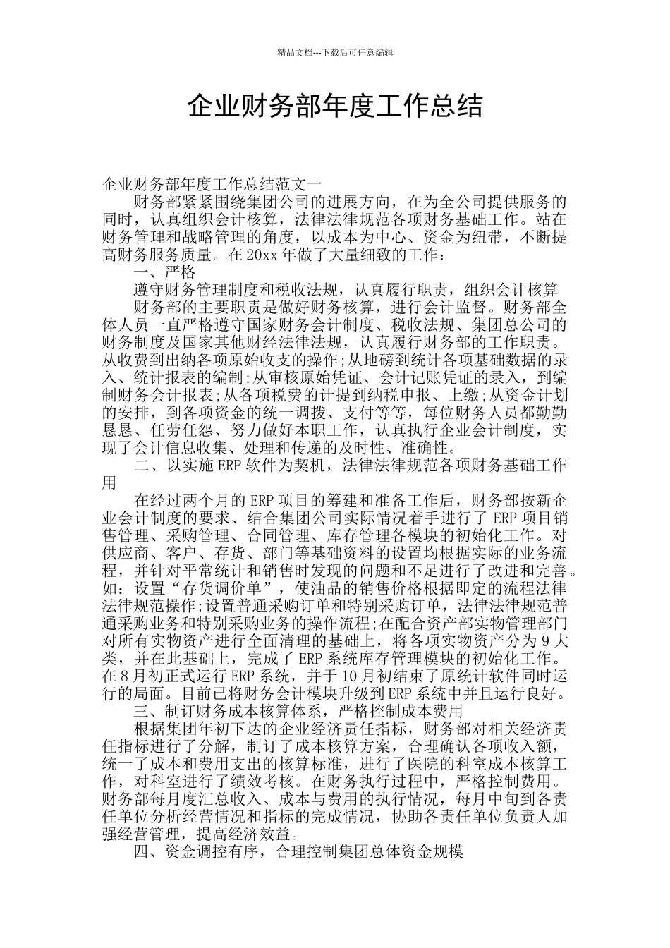 企业财务部年度工作总结_第1页